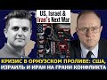 Полковник Ларри Уилкерсон: следующая война США, Израиля и Ирана
