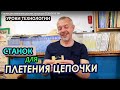 Станок для плетения цепочек на уроках ТЕХНОЛОГИИ