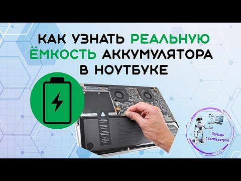 Как узнать реальную емкость аккумулятора в ноутбуке