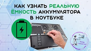 Как узнать реальную емкость аккумулятора в ноутбуке