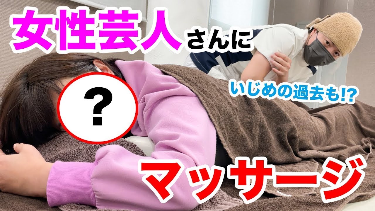 女性芸人さんにマッサージ いじめられていた過去も告白 Youtube 女性芸人さんにマッサージ いじめられていた過去も告白 Youtube