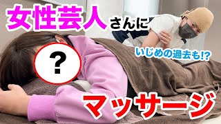 女性芸人さんにマッサージ！いじめられていた過去も告白！
