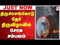 #breaking | திருச்செங்கோடு தேர் திருவிழாவில் சோக சம்பவம்