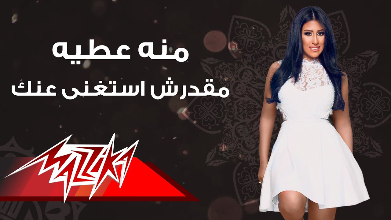 Guarda Maadrsh Astaghna Annak - Menna Attia مقدرش استغنى عنك - منه عطيه su YouTube Guarda Maadrsh Astaghna Annak - Menna Attia مقدرش استغنى عنك - منه عطيه su YouTube