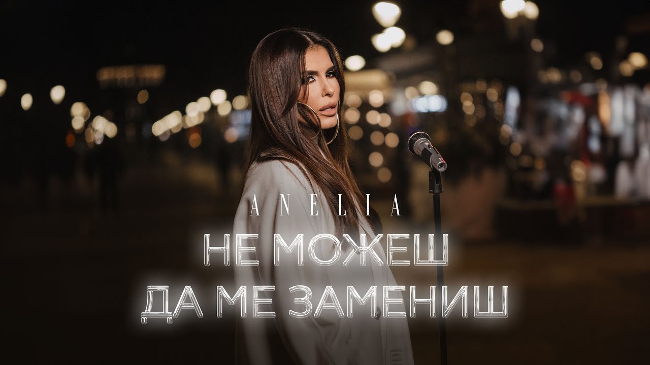 АНЕЛИЯ – Не можеш да ме замениш | ANELIA – Ne mojesh da me zamenish (Official Video) 2024