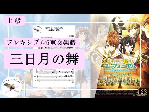 【木管五重奏 / バスクラ版】『響け! ユーフォニアム』より「三日月の舞」【編成変更可】 - 松田 彬人