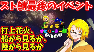 【ストリーマー鯖】みんなで花火をいい雰囲気で見るべ！【RUST】