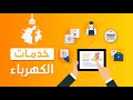 تعرف ايه عن خدمات الكهرباء 