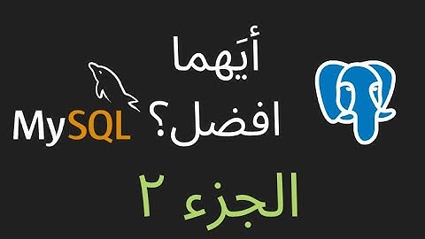 أيهما أفضل  ، Postgres vs MySQL  وBuffer pool, UUID, Secondary indexes (الجزء الثاني)