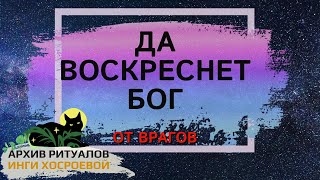 ДА ВОСКРЕСНЕТ БОГ. ОТ ВРАГОВ. ДЛЯ ВСЕХ ➤ ВЕДЬМИНА ИЗБА ИНГА ХОСРОЕВА