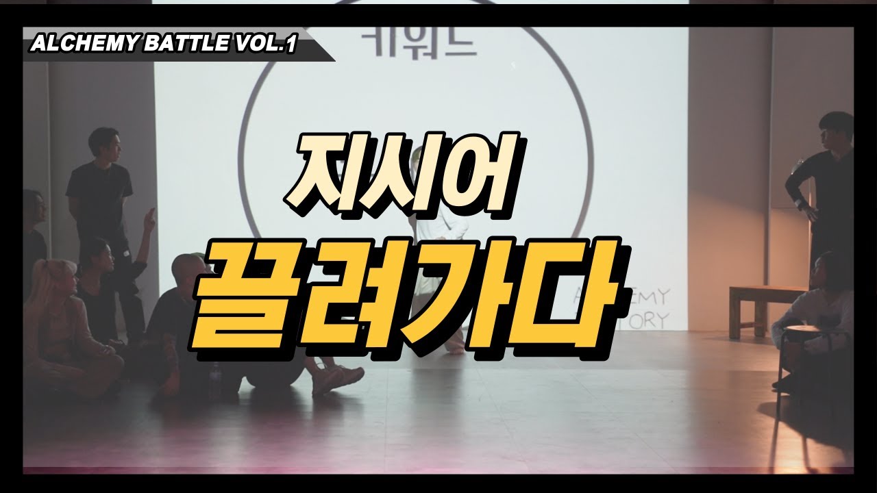 C조 preliminary 'Direction' Battleㅣ끌려가다ㅣAlchemy Battle vol.1ㅣExperimental dance