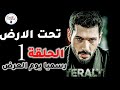 مسلسل تحت الارض الحلقة 1 مترجمة رسميا ومؤكد موعد وتاريخ العرض تغيير جديد