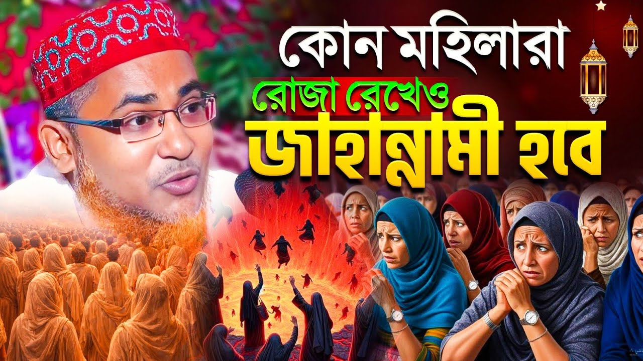 রোজা রেখে জাহান্নামী কোন মহিলারা | Abdullahil Maruf Bangla Waz | Abdullahil Maruf New Waz | Waz 2026