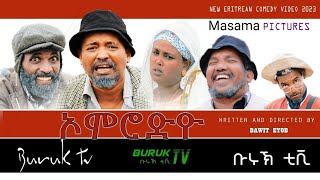 New Eritrean Master Comedy 2023 Omoredio(ኦሞረድዮ) by Dawit Eyob @BurukTv​