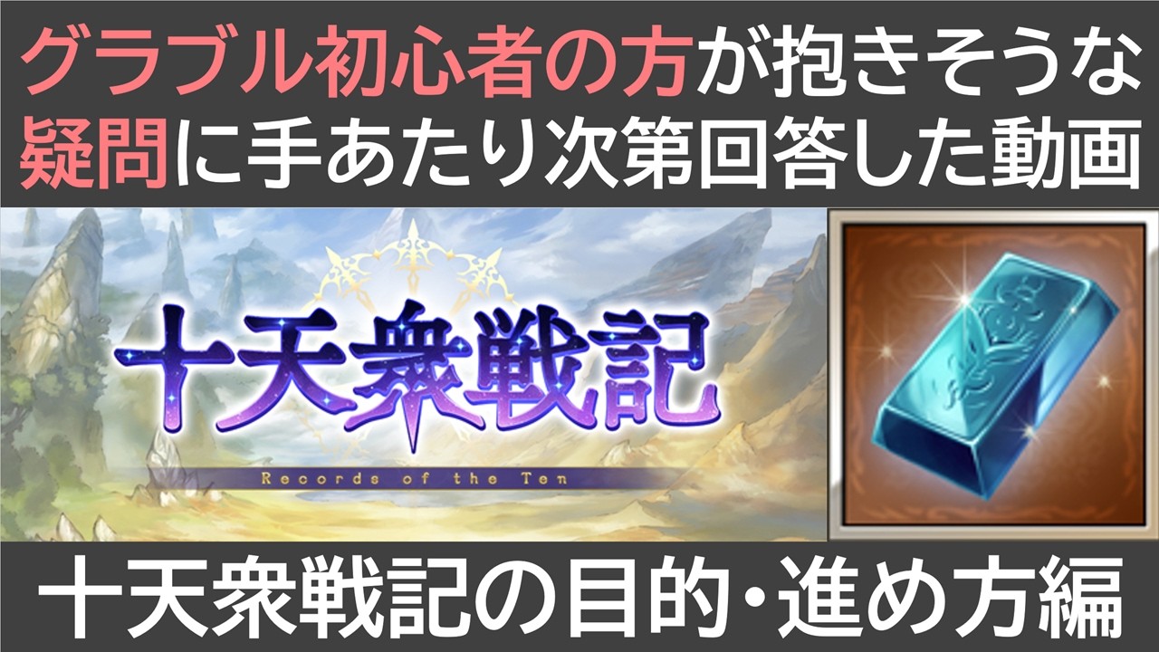 グラブル初心者の方が抱きそうな疑問に回答した動画・十天衆戦記の目的、進め方編