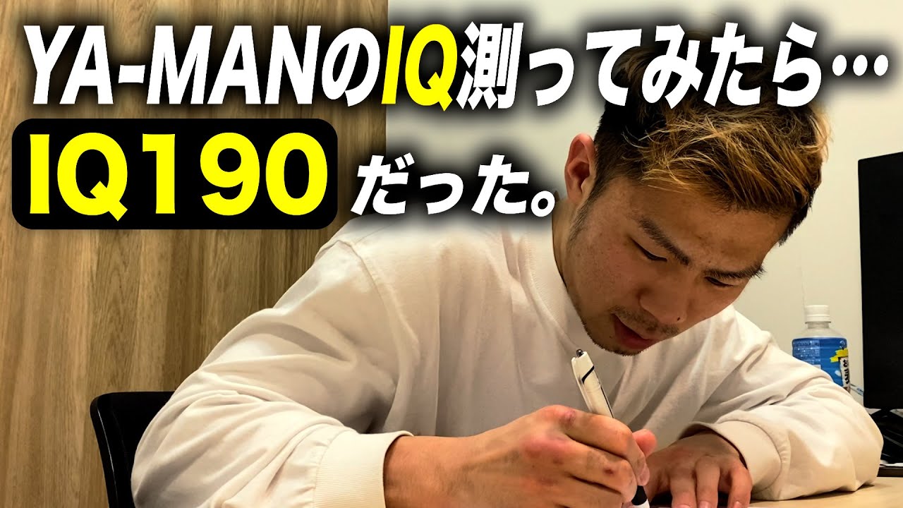 YA-MAN's IQ was measured and it was 190. [I'm taking the Mensa