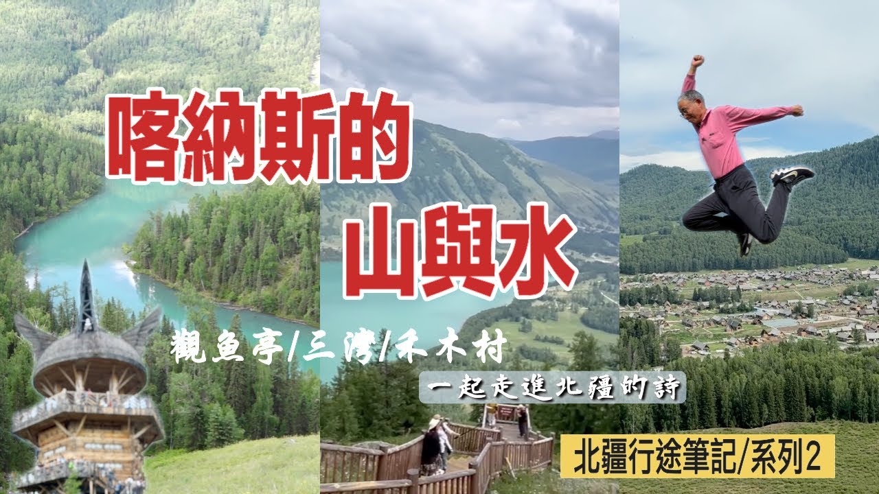 北疆喀納斯高空視角＋漫步三灣＋最美禾木村圖瓦小屋/北疆行途系列2