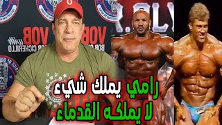 بوب يقارن بيج رامي مع ابطال المدرسة القديمة / يحلل جسم رامي