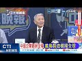張凌赫來了！現身海峽論壇 喊話台胞「跨越海峽」到大陸走走看看｜張凌赫六分鐘脫稿演講 灰色立領中山裝氣場拉滿｜介文汲.帥化民.嚴震生深度剖析?【鄭亦真辣晚報】精華版 @中天新聞CtiNews