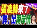 張凌赫來了！現身海峽論壇 喊話台胞「跨越海峽」到大陸走走看看｜張凌赫六分鐘脫稿演講 灰色立領中山裝氣場拉滿｜介文汲.帥化民.嚴震生深度剖析?【鄭亦真辣晚報】精華版 @中天新聞CtiNews