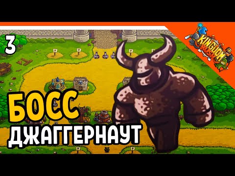 БОСС ДЖАГГЕРНАУТ! 🏰 Kingdom Rush Прохождение на русском