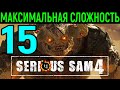 #15 Неожиданный союзник - Serious Sam 4 Planet Badass / Серьёзный Сэм 4