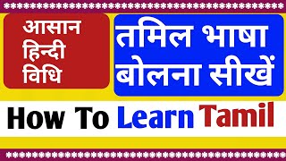 तमिल भाषा बोलना सीखें/आसान हिन्दी विधि/How To Learn Tamil Language Through Hindi Part -118