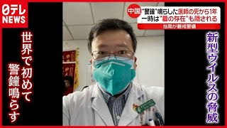 「新型コロナ」警鐘鳴らした医師の死から１年…墓も厳戒警備　中国【海外コロナ情報まとめ】（2021年2月8日放送「news every.」より）