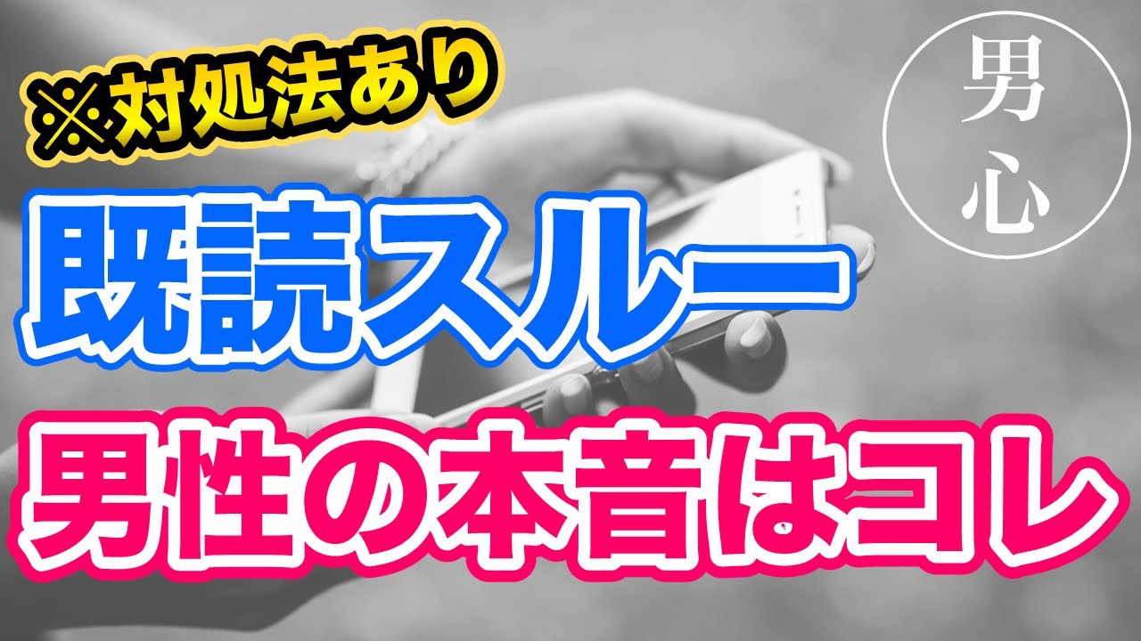 対処法はコレ 既読スルーする男性心理と本当の理由 Line術 Youtube