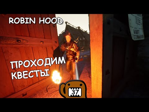 Видео: ПРОХОДИМ КВЕСТЫ  - #37 ПРОХОЖДЕНИЕ ROBIN HOOD SHERWOOD BUILDERS