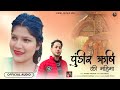 Pundir rishi ki mahima i latest himachali pahari  bhajan i dimple swaran i ajay vimal vimalmusicjmj