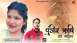 Download Lagu Pundir Rishi ki Mahima I Latest Himachali Pahari Bhajan I Dimple Swaran I Ajay Vimal #vimalmusicjmj MP3 Download Lagu Pundir Rishi ki Mahima I Latest Himachali Pahari Bhajan I Dimple Swaran I Ajay Vimal #vimalmusicjmj MP3