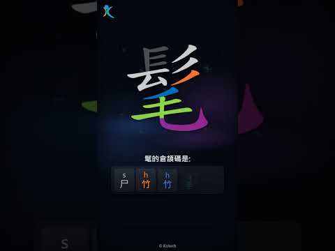 「髦」倉頡碼教學短片