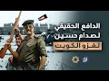 دوافع صدام الحقيقية لغزو الكويت بودكاست ألف باب مع عبده فايد 