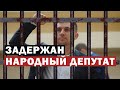 В Саратове задержали депутата областной думы от КПРФ Николая Бондаренко