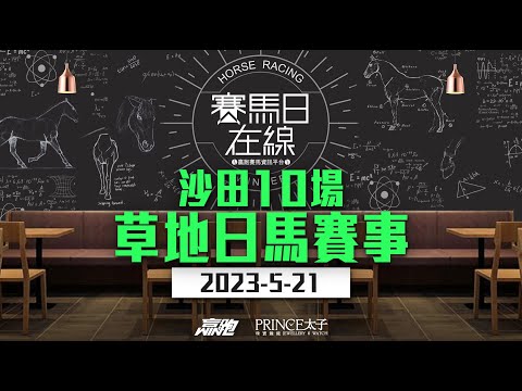 ｜賽馬日在線｜LIVE直播 2023-05-21, 沙田十場草地日馬賽事 ｜ft. 主持：仲達、安西 嘉賓：WIN、Mr Yoo 推介馬：棟哥及叻姐心水提供!