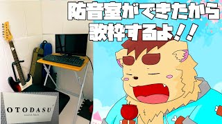 【歌枠】防音室「OTODASU」ができたから歌う犬【Karaoke Stream】