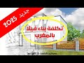 تكلفة البناء في المغرب 2025 Cout De Construction Au Maroc 