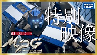 【トランスフォーマー】MPGトレインボットライデンプロジェクト特別映像公開！[Transformers] MPG Trainbots RAIDEN Project special movie!
