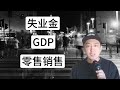 初學者必須要懂的12個經濟指標之 當周初請失業金人數 零售銷售 GDP｜基本面分析 宏觀經濟學