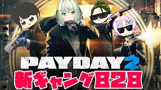 【PAYDAY2】今日だけギャングです！【日ノ隈らん /るなりあ/Middleee/ギルくん/ななしいんく】