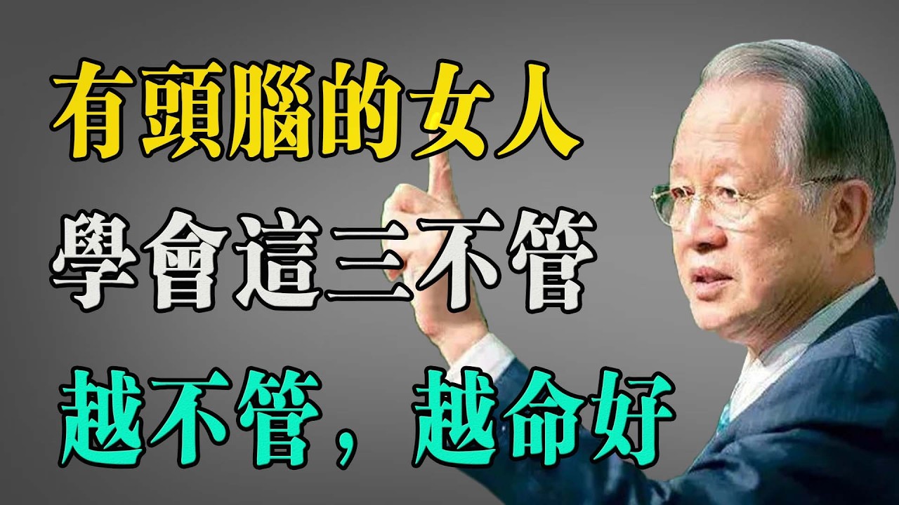 有頭腦的女人，一生必堅持“三不管”！學會這三不管，命才會越來越好！