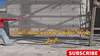 افضل طريقة لتنظيف الحجر بواسطة القذف الرملي #stone works #اعمال_حجر #انشاءات#تنظيف _حجر