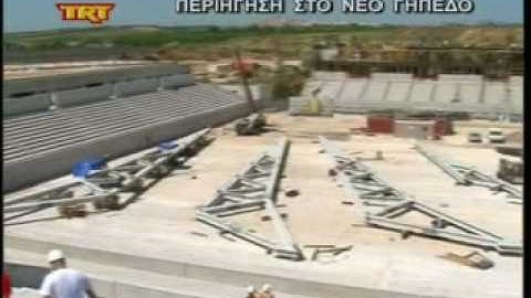 Περιήγηση στο νέο γήπεδο