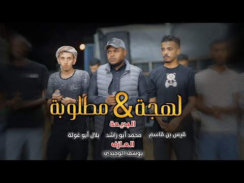 دحية سمسمية لحن جديد لهجة طربية محمد أبو راشد بلال أبو غولة قيس بن قاسم جديد 