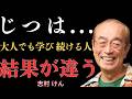 【志村けん】大人になっても学び続ける男が、普通の人より成功を手にする理由｜名言｜人生のアドバイス｜成功の哲学