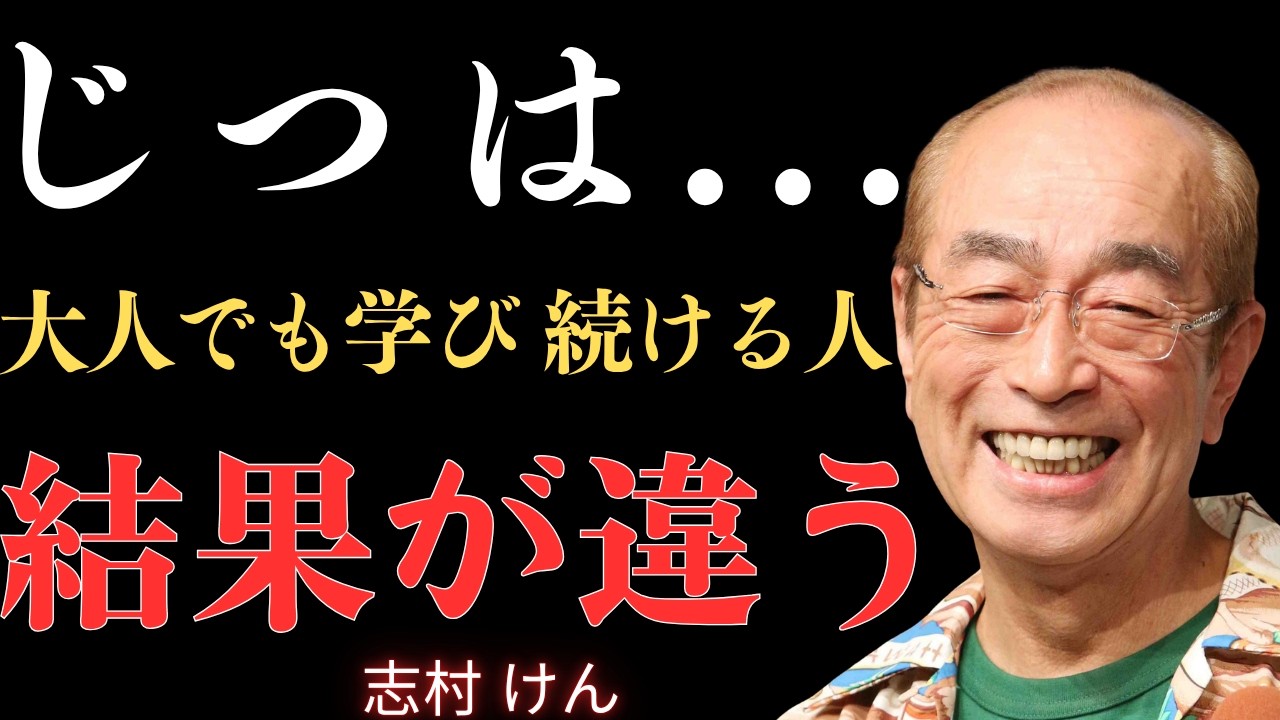 【志村けん】大人になっても学び続ける男が、普通の人より成功を手にする理由｜名言｜人生のアドバイス｜成功の哲学