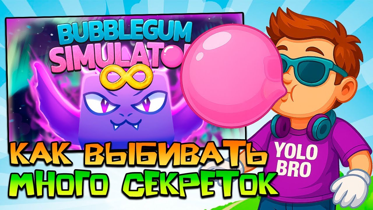 КАК ВЫБИВАТЬ МНОГО СЕКРЕТОК? BUBBLE GUM SIMULATOR В РОБЛОКС! ROBLOX