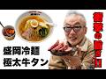 盛岡冷麺＆焼肉『盛岡や』に突撃‼️