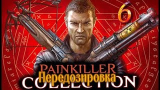 ᴴᴰ Painkiller: Передозировка | Overdose #6 🔞+👍